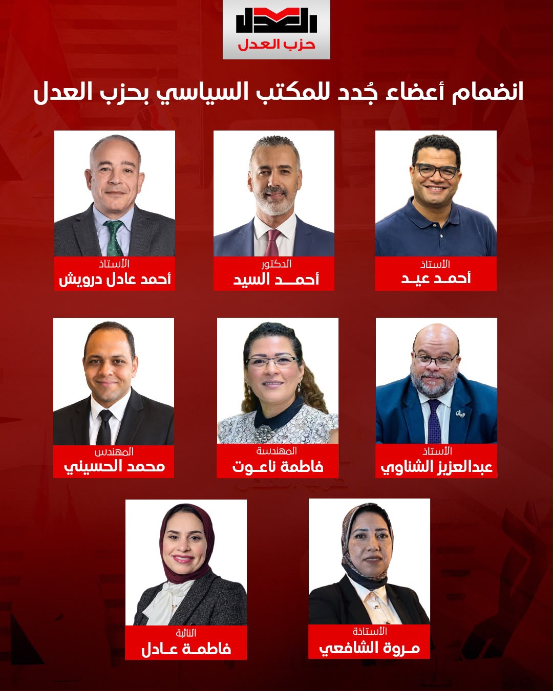 «العدل» يستكمل تشكيل مكتبه السياسي.. وإمام يدعو لاجتماع طارئ لبحث تصريحات رئيس الجمهورية