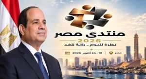 منتدى مصر 2026