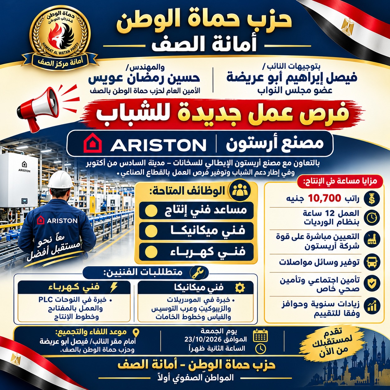 الجمعة المقبلة.. النائب فيصل أبو عريضة والمهندس حسين رمضان يوفران وظائف لشباب الصف بمرتبات تبدأ من 10,700 وحتى 16 ألف جنيه بتأمين صحي واجتماعي ومواصلات