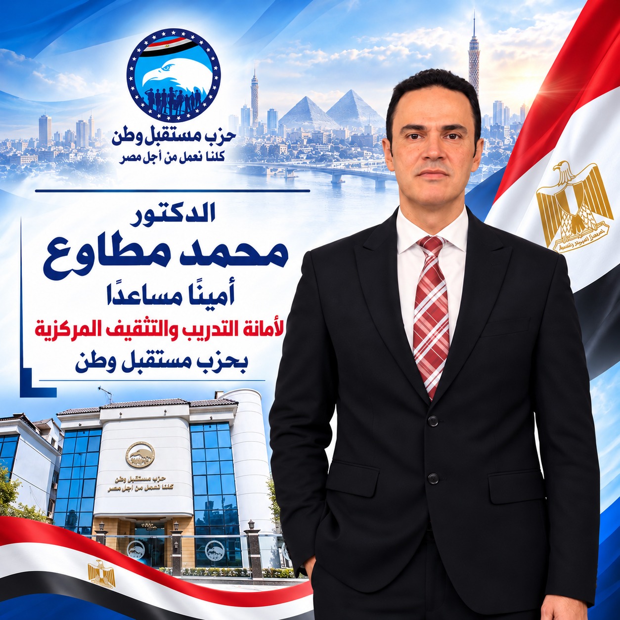 «مستقبل وطن» يجدد الثقة في الدكتور محمد مطاوع أمينًا مساعدًا لأمانة التدريب والتثقيف المركزية