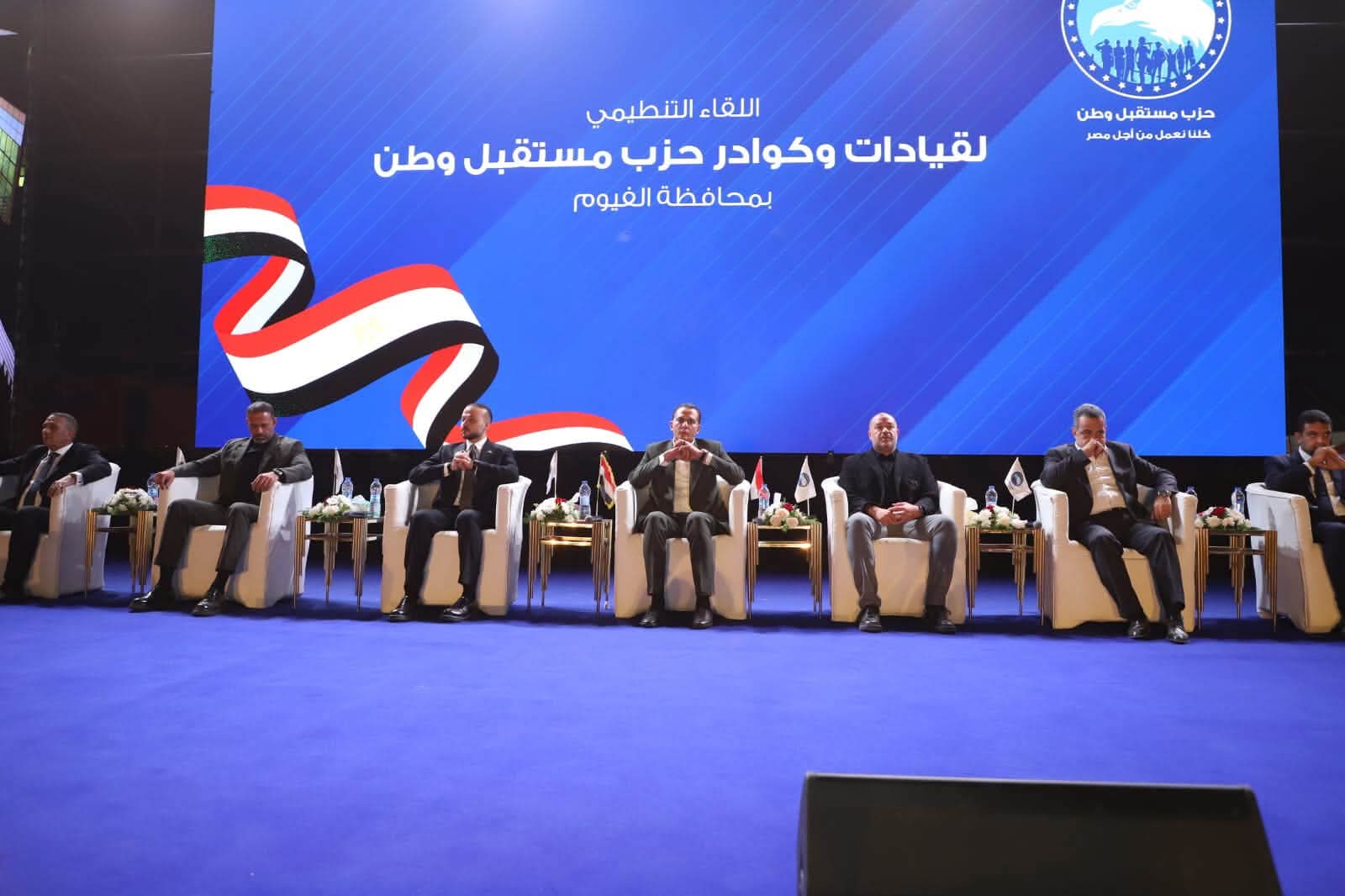 «مستقبل وطن» يختتم جولته بالفيوم بلقاء تنظيمي موسع ورسالة واضحة: الاصطفاف خلف الدولة ومواصلة البناء