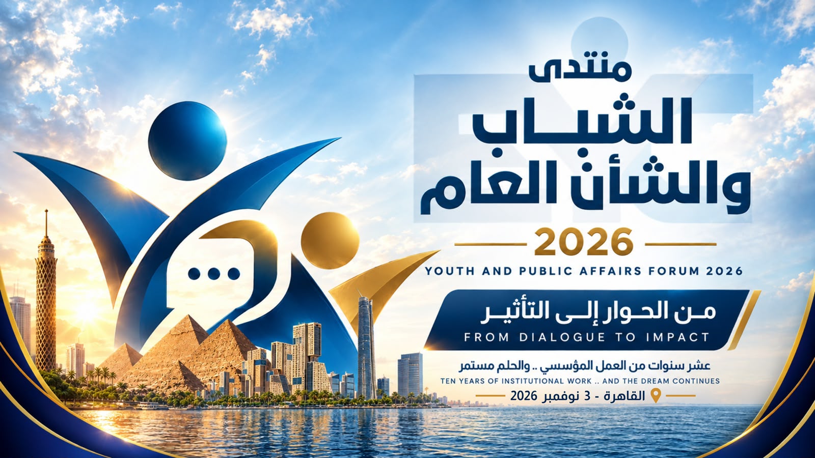 «منتدى الشباب والشأن العام 2026».. من منصات الحوار إلى التأثير في السياسات وصناعة القرار «منتدى الشباب والشأن العام 2026».. من منصات الحوار إلى التأثير في السياسات وصناعة القرار