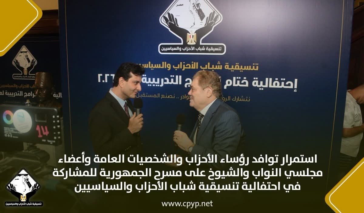 رئيس الوفد يشارك في احتفالية تنسيقية شباب الأحزاب بختام البرامج التدريبية لعام 2026
